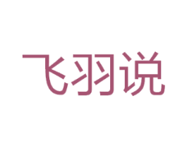 飞羽说
