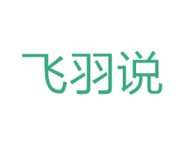 飞羽说
