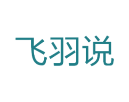 飞羽说