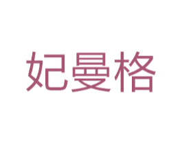 妃曼格