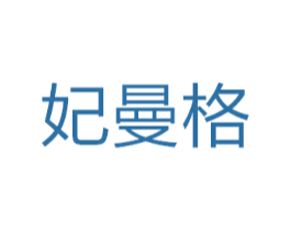 妃曼格