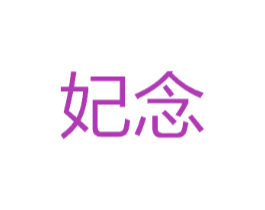 妃念