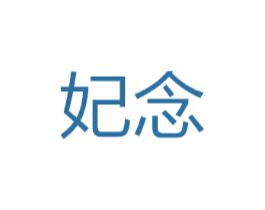 妃念