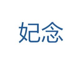 妃念