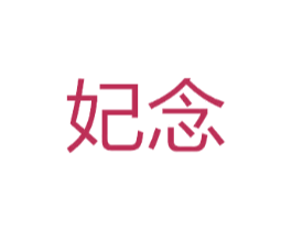 妃念