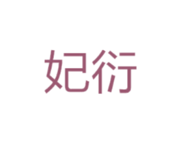 妃衍