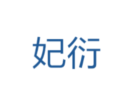 妃衍