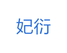 妃衍
