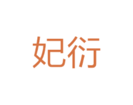 妃衍
