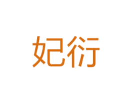 妃衍