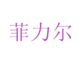 菲力尔