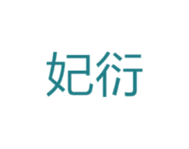 妃衍