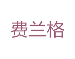 费兰格