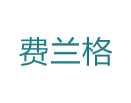 费兰格