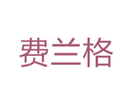 费兰格