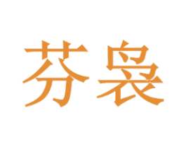 芬袅