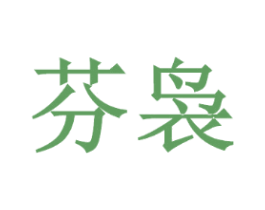 芬袅