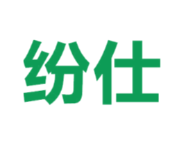 纷仕