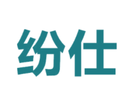纷仕