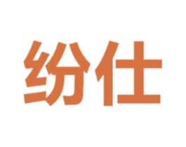纷仕