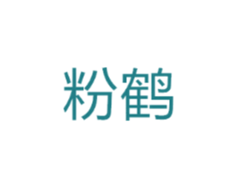 粉鹤