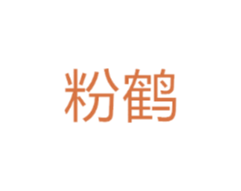 粉鹤
