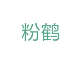 粉鹤