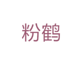 粉鹤