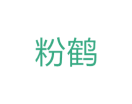 粉鹤