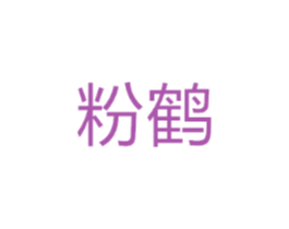 粉鹤