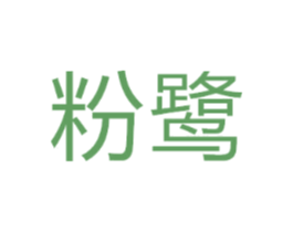 粉鹭