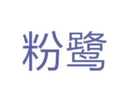粉鹭