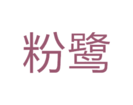 粉鹭