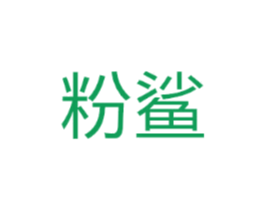 粉鲨