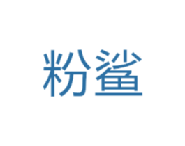粉鲨