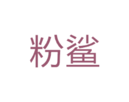 粉鲨