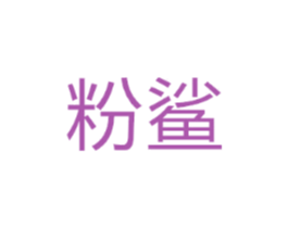 粉鲨