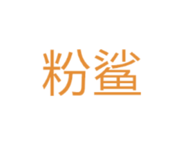粉鲨