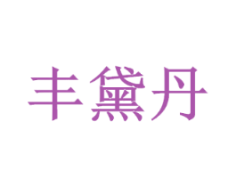 丰黛丹