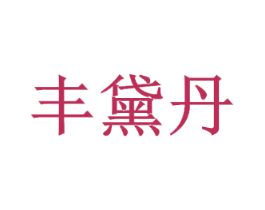 丰黛丹