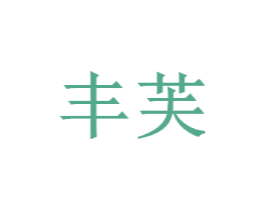 丰芙