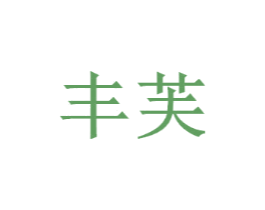丰芙