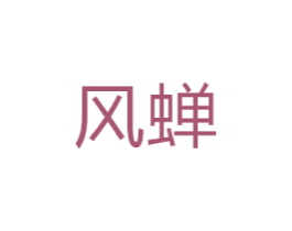 风蝉