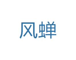 风蝉