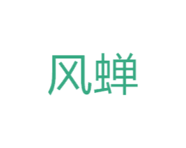 风蝉