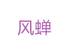 风蝉