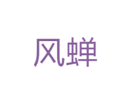 风蝉