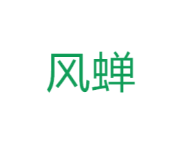 风蝉