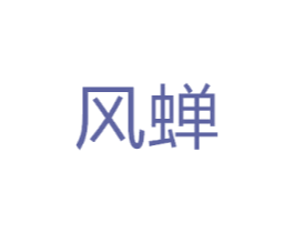 风蝉