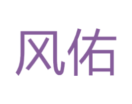 风佑